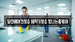 일산에어컨청소 세탁기청소 빛나는홈케어