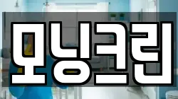 모닝크린