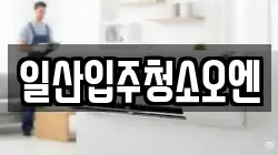 일산입주청소오엔