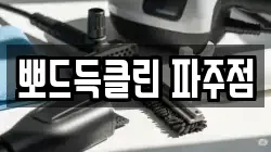 뽀드득클린 파주점