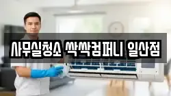사무실청소 싹싹컴퍼니 일산점
