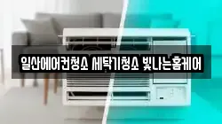 일산에어컨청소 세탁기청소 빛나는홈케어