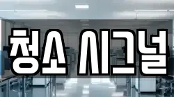 청소 시그널