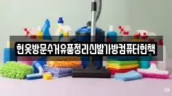 헌옷방문수거유품정리신발가방컴퓨터헌책