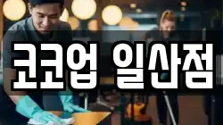 코코업 일산점