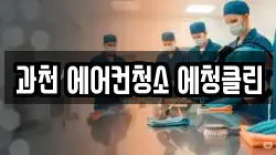 과천 에어컨청소 에청클린