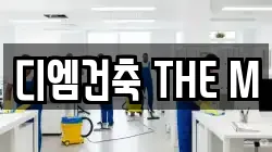 디엠건축 THE M