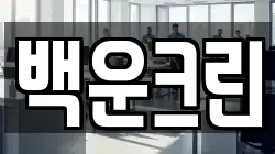 백운크린
