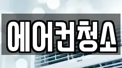 에어컨청소