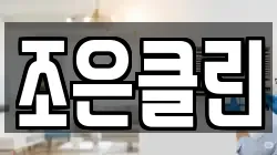 조은클린