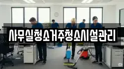 사무실청소거주청소시설관리