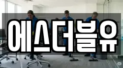 에스더블유
