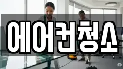 에어컨청소