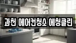 과천 에어컨청소 에청클린