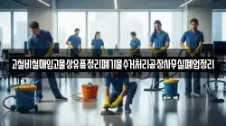고철비철매입고물상유품정리폐기물수거처리공장사무실폐업정리