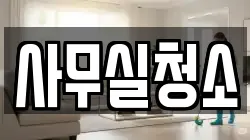 경기도 과천시 관문동 청소,입주청소,사무실청소,에어컨청소,특수청소,상가청소,거주청소,유품정리