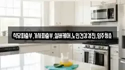 식당파출부,가사파출부,실버케어,노인건강검진,입주청소