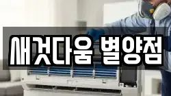 새것다움 별양점