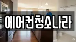 경기도 과천시 별양동 청소,입주청소,사무실청소,에어컨청소,특수청소,상가청소,거주청소,유품정리