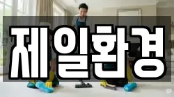 제일환경