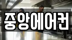 중앙에어컨