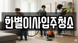 한별이사입주청소