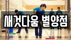 새것다움 별양점