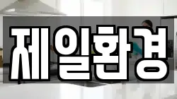 제일환경