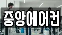중앙에어컨