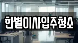 한별이사입주청소