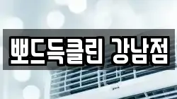 뽀드득클린 강남점