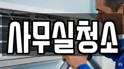 사무실청소