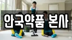 안국약품 본사