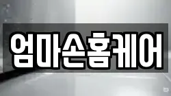 엄마손홈케어