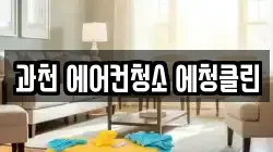 과천 에어컨청소 에청클린