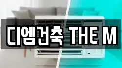 디엠건축 THE M