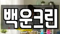 백운크린