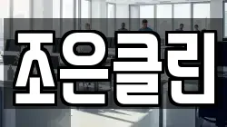 조은클린