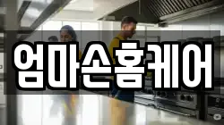 엄마손홈케어