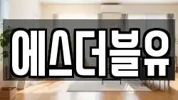 에스더블유