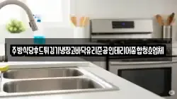 주방식당후드튀김기냉장고바닥유리준공인테리어종합청소업체