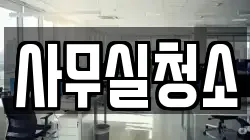 경기도 과천시 중앙동 청소,입주청소,사무실청소,에어컨청소,특수청소,상가청소,거주청소,유품정리