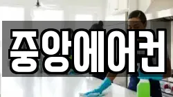 중앙에어컨