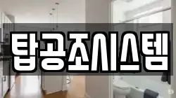 탑공조시스템