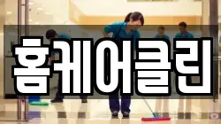 홈케어클린