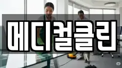 메디컬클린