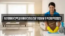 시스템에어컨벽걸이에어컨청소전문기업비용가격대량작업할인