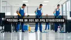 싹쓰리대청소-학원,병원,아파트,빌라,사무실,정기청소관리업체비용