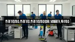 쓰레기집청소,쓰레기집,쓰레기집청소업체,냄새제거,특수청소