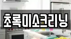 초록미소크리닝